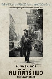 ดูหนังออนไลน์ฟรี Inside Llewyn Davis (2013) คน กีต้าร์ แมว