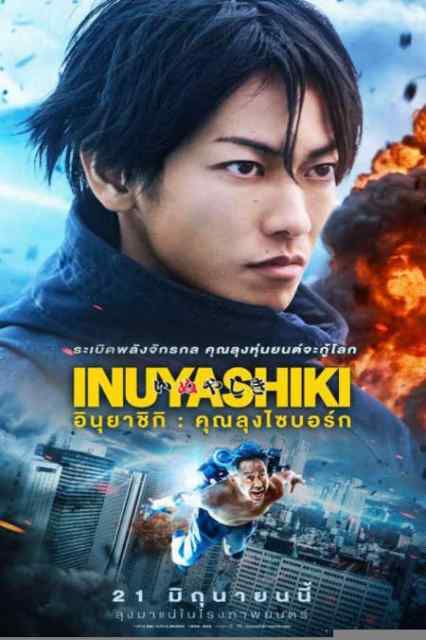 ดูหนังออนไลน์ Inuyashiki (2018) อินุยาชิกิ: คุณลุงไซบอร์ก