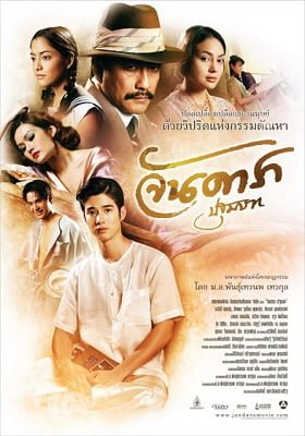 ดูหนังออนไลน์ Jan Dara pathommabot (2012) จัน ดารา ปฐมบท