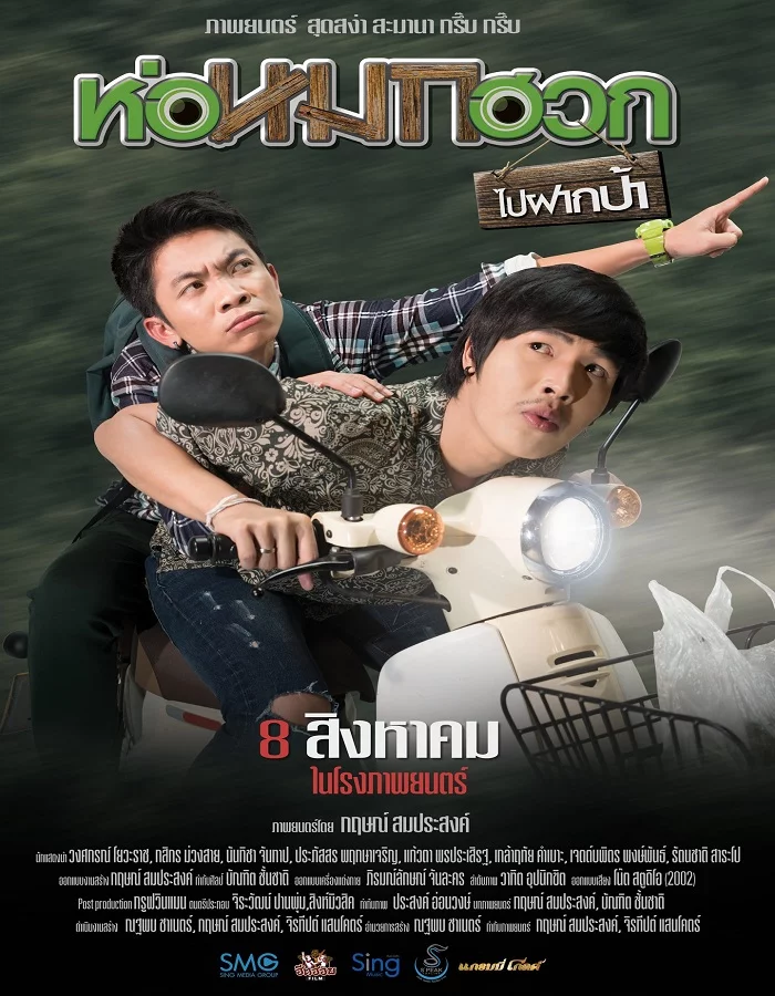 ดูหนังออนไลน์ฟรี Journey To Aunt s House (2019) ห่อหมกฮวกไปฝากป้า