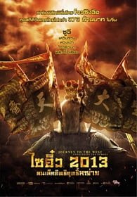 ดูหนังออนไลน์ Journey To The West Conquering The Demons (2013) ไซอิ๋ว 2013 คนเล็กอิทธิฤทธิ์หญ่าย