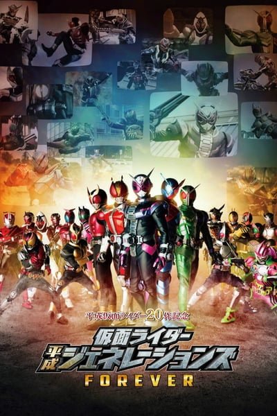 ดูหนังออนไลน์ Kamen Rider Heisei Generations Forever (2018) รวมพลังมาสค์ไรเดอร์ ฟอร์เอเวอร์