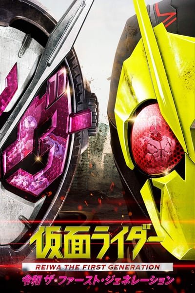 ดูหนังออนไลน์ฟรี Kamen Rider Reiwa: The First Generation (2019) มาสค์ไรเดอร์ กำเนิดใหม่ไอ้มดแดงยุคเรย์วะ