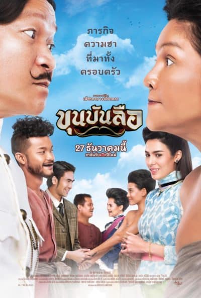 ดูหนังออนไลน์ฟรี Khun Bunlue (2018) ขุนบันลือ