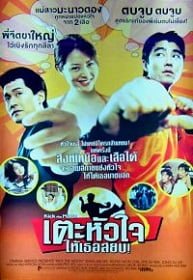 ดูหนังออนไลน์ฟรี Kick the Moon เตะหัวใจ ให้เธอสยบ