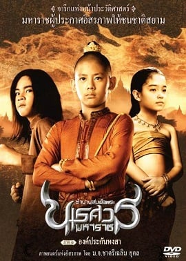 ดูหนังออนไลน์ King Naresuan 1 ตำนานสมเด็จพระนเรศวรมหาราช ภาค 1 องค์ประกันหงสา