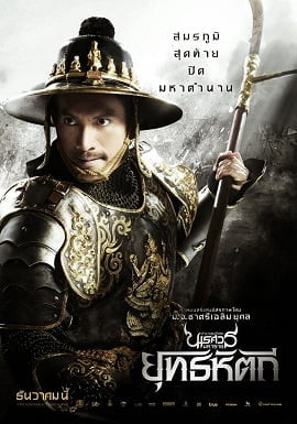 ดูหนังออนไลน์ King Naresuan 5 ตำนานสมเด็จพระนเรศวรมหาราช ภาค 5 ตอน ยุทธหัตถี