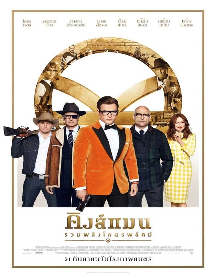 ดูหนังออนไลน์ Kingsman 2: The Golden Circle (2017) คิงส์แมน 2 รวมพลังโคตรพยัคฆ์