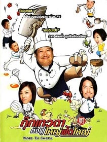 ดูหนังออนไลน์ Kung Fu Chefs (2009) กุ๊กเทวดากังฟูใหญ่ฟัดใหญ่