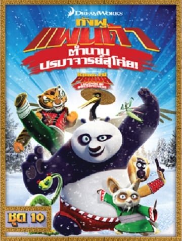 ดูหนังออนไลน์ Kung Fu Panda: Legends Of Awesomeness Vol.10 กังฟูแพนด้า ตำนานปรมาจารย์สุโค่ย ชุด 10