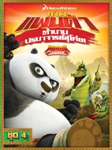 ดูหนังออนไลน์ฟรี Kung Fu Panda: Legends Of Awesomeness Vol.4 กังฟูแพนด้า ตำนานปรมาจารย์สุโค่ย ชุด 4