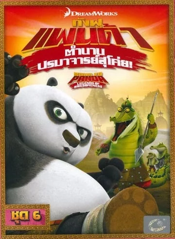 ดูหนังออนไลน์ Kung Fu Panda: Legends Of Awesomeness Vol.6 กังฟูแพนด้า ตำนานปรมาจารย์สุโค่ย ชุด 6