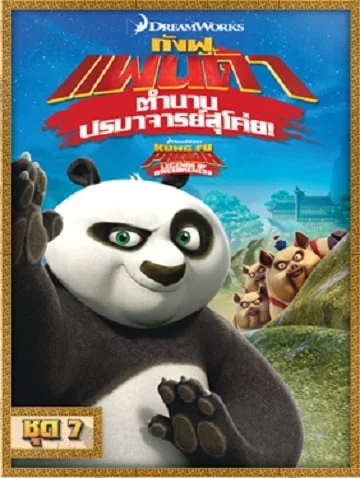 ดูหนังออนไลน์ฟรี Kung Fu Panda: Legends Of Awesomeness Vol.7 กังฟูแพนด้า ตำนานปรมาจารย์สุโค่ย ชุด 7