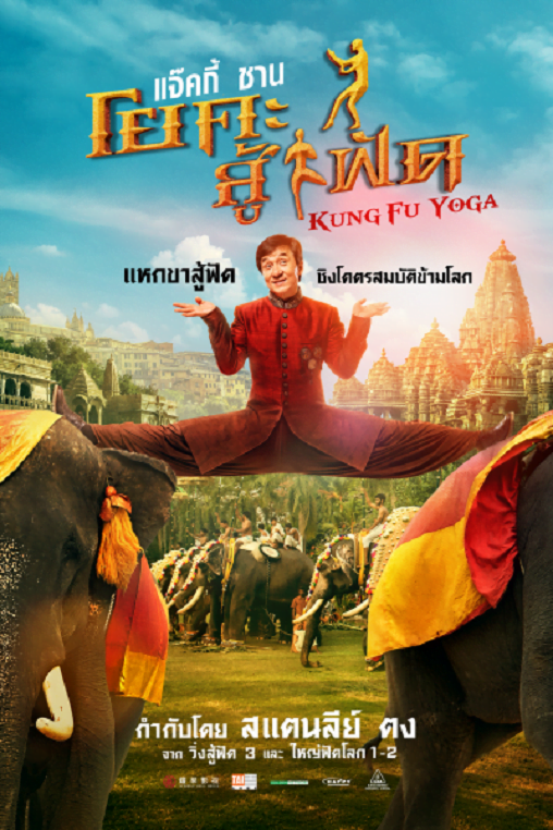 ดูหนังออนไลน์ Kung fu Yoga (2017) กังฟูโยคะ