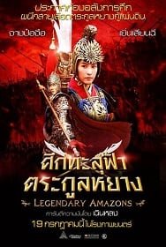 ดูหนังออนไลน์ฟรี Legendary Amazons (2011) ศึกทะลุฟ้า ตระกูลหยาง