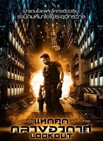 ดูหนังออนไลน์ฟรี Lockout (2012) แหกคุกกลางอวกาศ