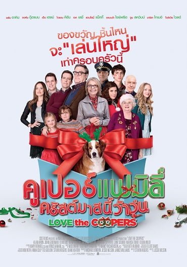 ดูหนังออนไลน์ Love the Coopers (2015) คูเปอร์แฟมิลี่ คริสต์มาสนี้ว้าวุ่น