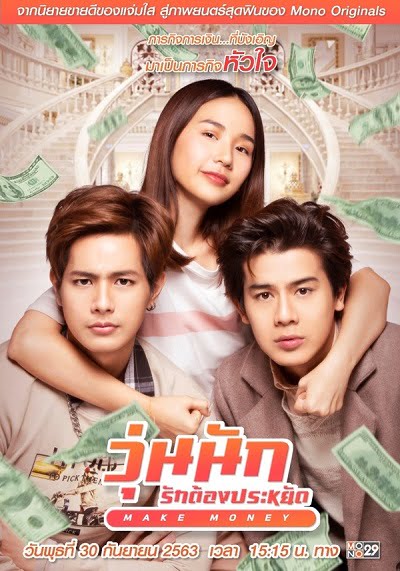 ดูหนังออนไลน์ Make Money (2020) วุ่นนัก รักต้องประหยัด