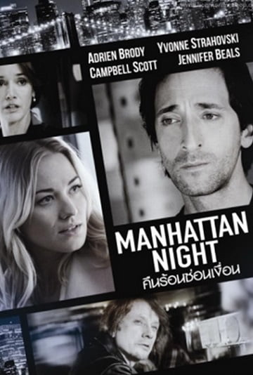 ดูหนังออนไลน์ Manhattan Night (2016) คืนร้อนซ่อนเงื่อน