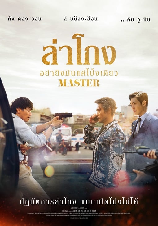 ดูหนังออนไลน์ Master (2017) ล่าโกง อย่ายิงมันแค่โป้งเดียว