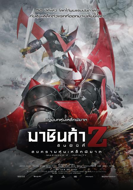 ดูหนังออนไลน์ Mazinger Z: Infinity (2017) มาชินก้า แซด อินฟินิตี้ สงครามหุ่นเหล็กพิฆาต