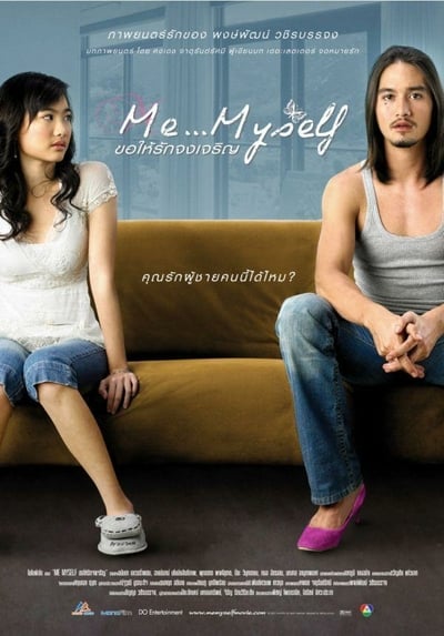 ดูหนังออนไลน์ Me Myself (2007) ขอให้รักจงเจริญ