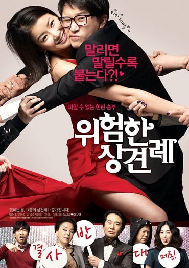 ดูหนังออนไลน์ Meet the In-Laws (2012) พิสูจน์รักฉบับนายบ้านนอก