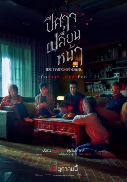 ดูหนังออนไลน์ Metamorphosis (2019) ปีศาจเปลี่ยนหน้า