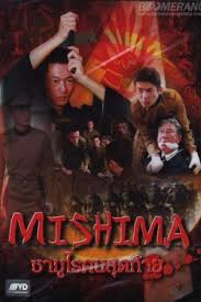 ดูหนังออนไลน์ Mishima (2013) ซามูไรคนสุดท้าย