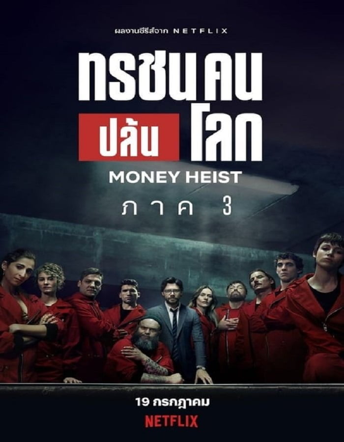 ดูหนังออนไลน์ฟรี Money Heist: Season 3 (2019) ทรชนคนปล้นโลก 3