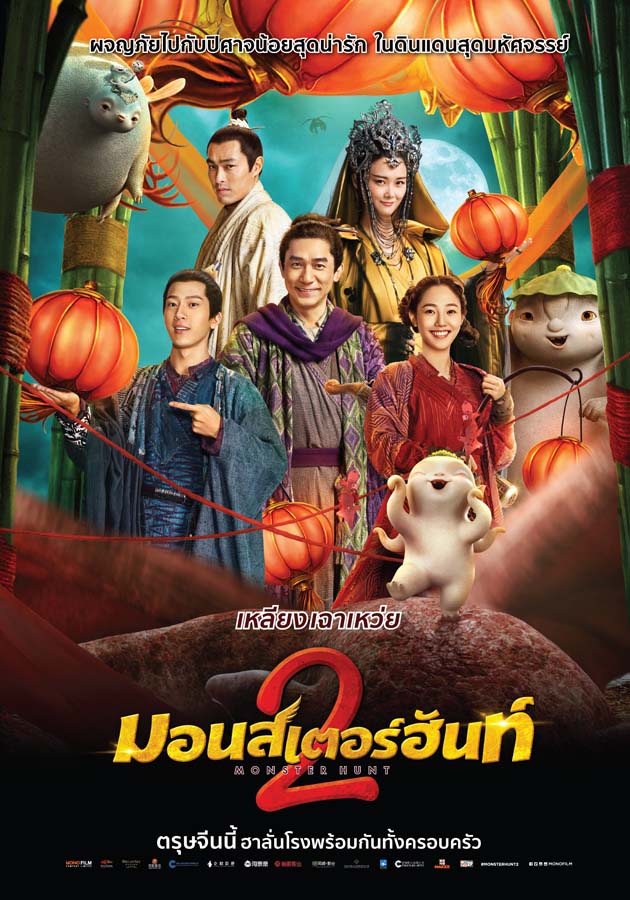 ดูหนังออนไลน์ฟรี Monster Hunt 2 (Zhuo Yao Ji 2) (2018) มอนสเตอร์ ฮันท์ 2