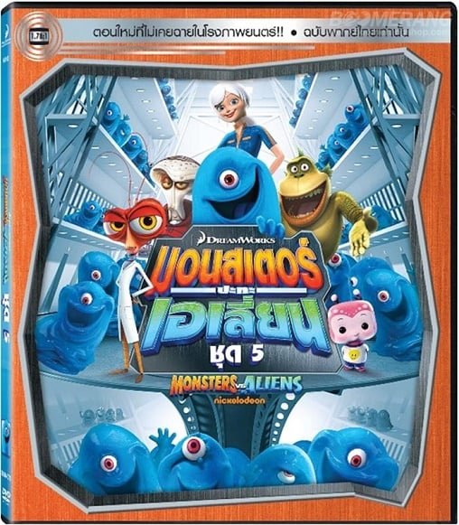 ดูหนังออนไลน์ Monsters VS Aliens Vol.5 มอนสเตอร์ปะทะเอเลี่ยน ชุด 5