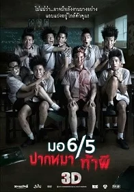 ดูหนังออนไลน์ฟรี Mor-hok-tub-ha (2013) มอ 6/5 ปากหมา ท้าผี