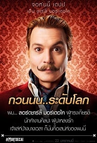 ดูหนังออนไลน์ Mortdecai (2015) มอร์เดอไค สายลับพยัคฆ์รั่วป่วนโลก