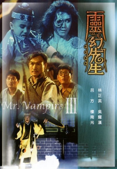 ดูหนังออนไลน์ฟรี Mr. Vampire 3 (1987) ผีกัดอย่ากัดตอบ ภาค 3