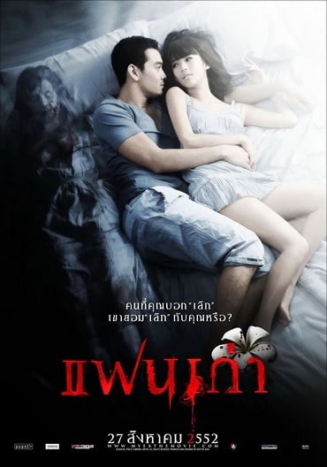 ดูหนังออนไลน์ฟรี My Ex (2009) แฟนเก่า