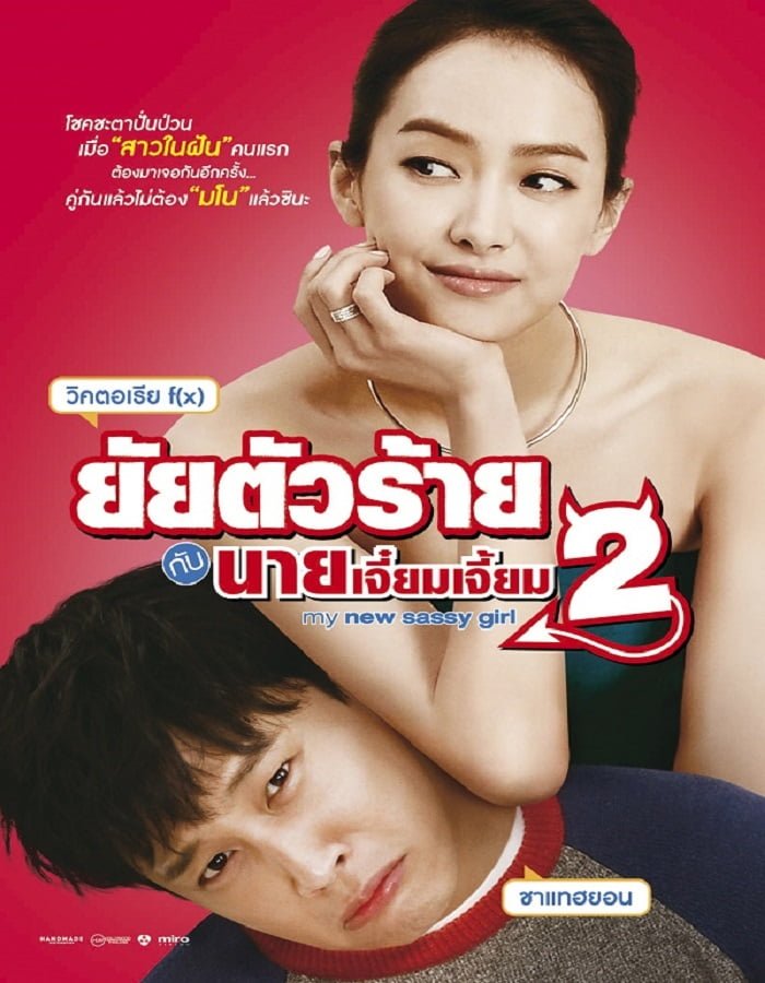 ดูหนังออนไลน์ My New Sassy Girl 2 (2016) ยัยตัวร้ายกับนายเจี๋ยมเจี้ยม 2