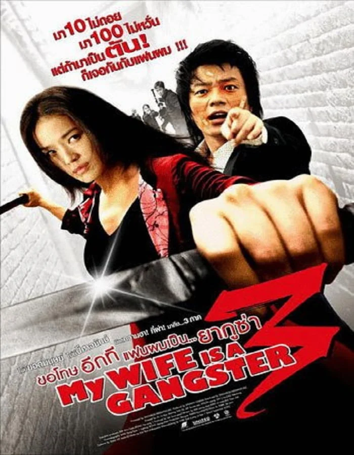 ดูหนังออนไลน์ฟรี My Wife Is A Gangster 3 (2006) ขอโทษครับ เมียผมเป็นยากูซ่า 3