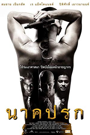 ดูหนังออนไลน์ฟรี Nakprok (2010) นาคปรก