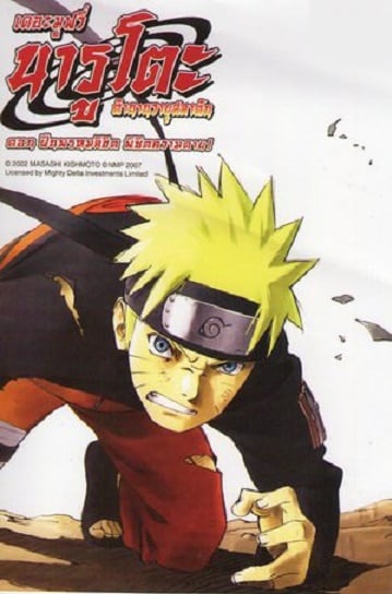 ดูหนังออนไลน์ Naruto The Movie 4 (2007) ฝืนพรหมลิขิต พิชิตความตาย