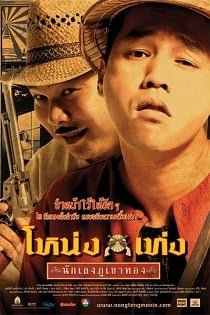 ดูหนังออนไลน์ฟรี Nong Teng Nakleng Phukhao Thong (2006) โหน่งเท่ง นักเลงภูเขาทอง