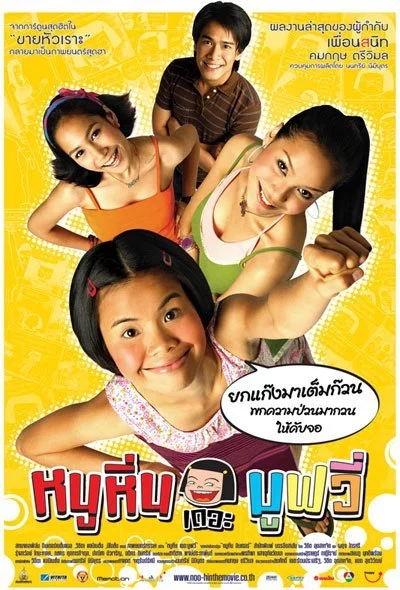 ดูหนังออนไลน์ Noo Hin The Movie (2006) หนูหิ่น เดอะมูฟวี่