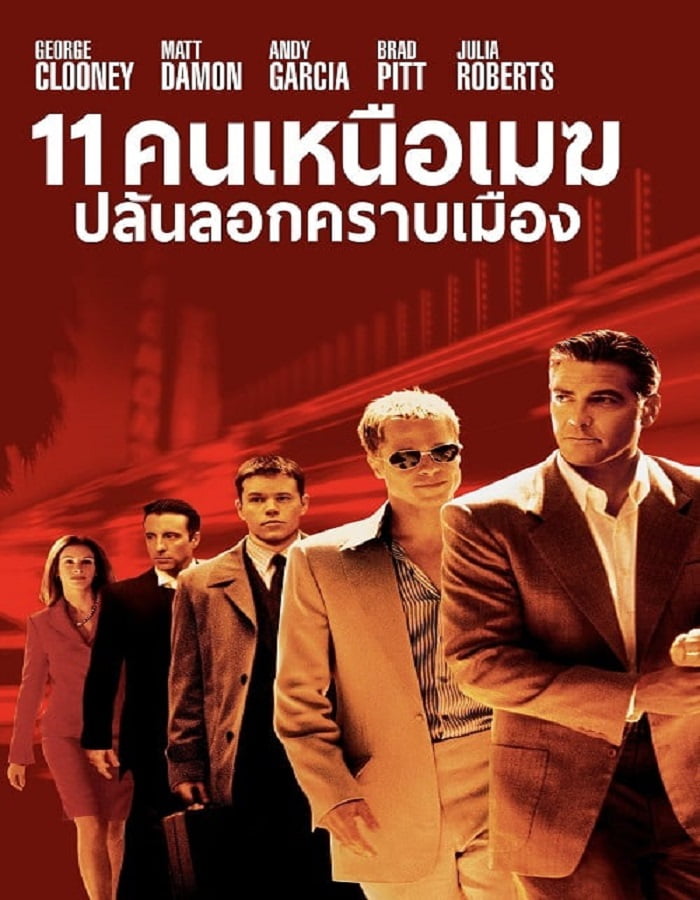 ดูหนังออนไลน์ Ocean’s Eleven (2001) 11 คนเหนือเมฆปล้นลอกคราบเมือง