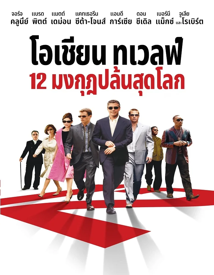 ดูหนังออนไลน์ Ocean’s Twelve (2004) 12 มงกุฎ ปล้นสุดโลก