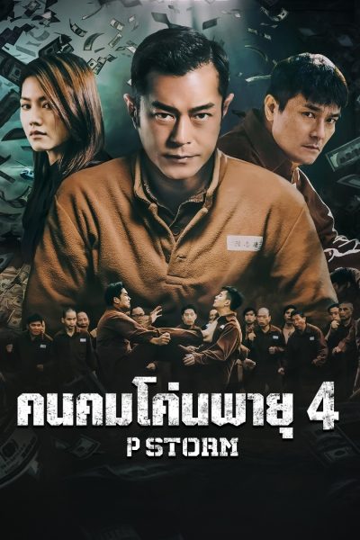 ดูหนังออนไลน์ P Storm (2019) คนคมโค่นพายุ 4