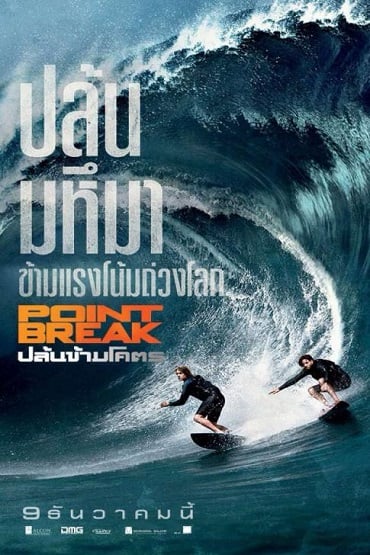 ดูหนังออนไลน์ฟรี Point Break (2015) ปล้นข้ามโคตร