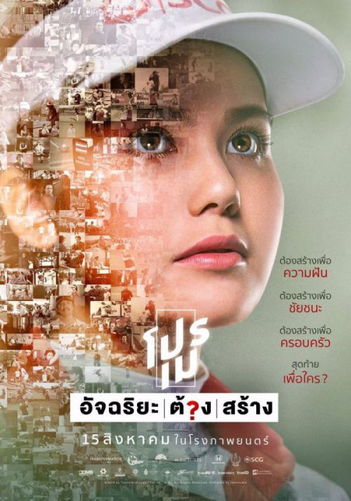 ดูหนังออนไลน์ โปรเม อัจฉริยะต้องสร้าง (2019) Pro May