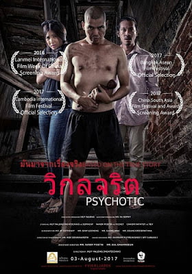 ดูหนังออนไลน์ฟรี Psychotic (2016) วิกลจริต