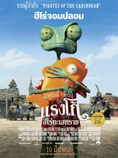 ดูหนังออนไลน์ Rango (2011) แรงโก้ ฮีโร่ทะเลทราย