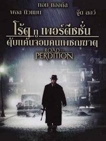 ดูหนังออนไลน์ Road to Perdition (2002) ดับแค้นจอมคนเพชฌฆาต